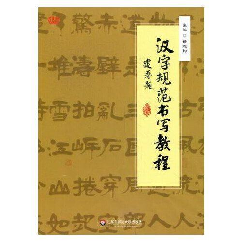 漢字規(guī)范書寫教程