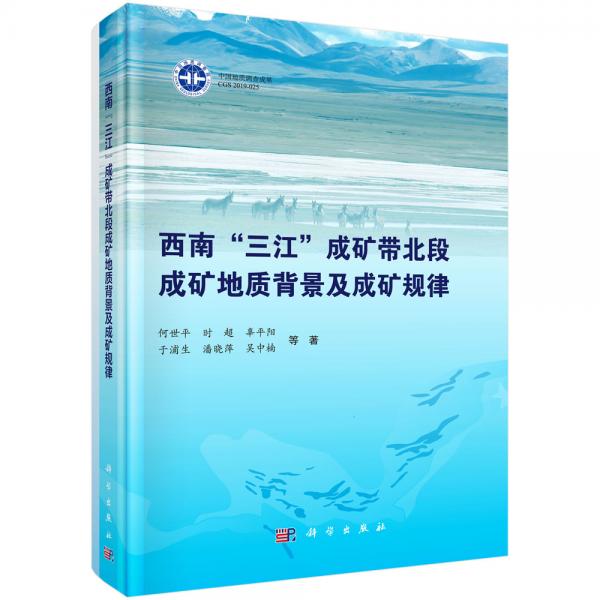 西南“三江”成礦帶北段成礦地質背景及成礦規(guī)律