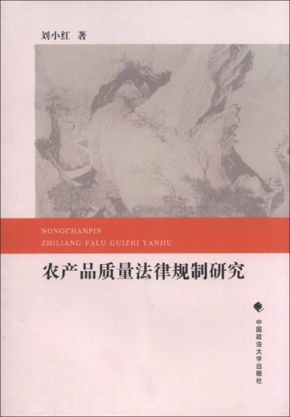 農(nóng)產(chǎn)品質(zhì)量法律規(guī)制研究