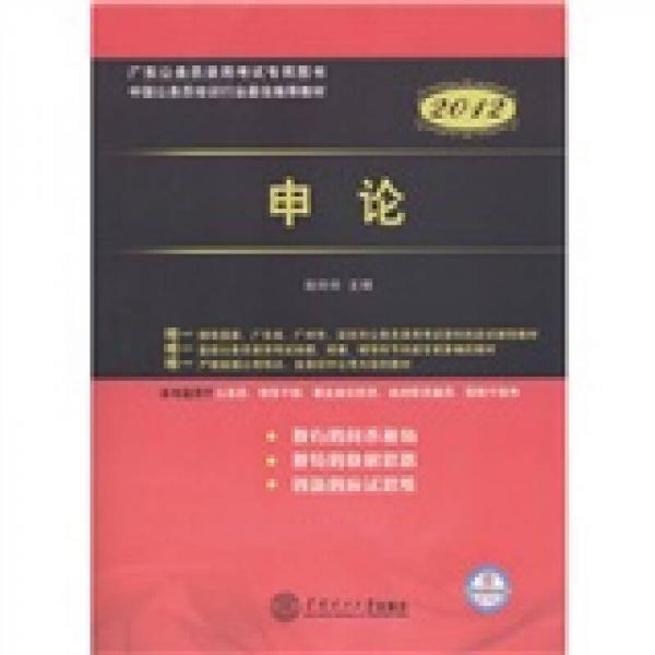 广东公务员录用考试专用图书：申论（2012）