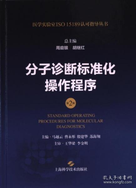分子診斷標(biāo)準(zhǔn)化操作程序