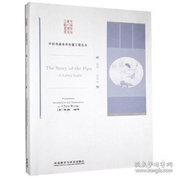 琵琶記/中國戲曲海外傳播工程叢書