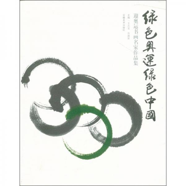 迎奧運(yùn)書畫名家作品集：綠色奧運(yùn)綠色中國(guó)
