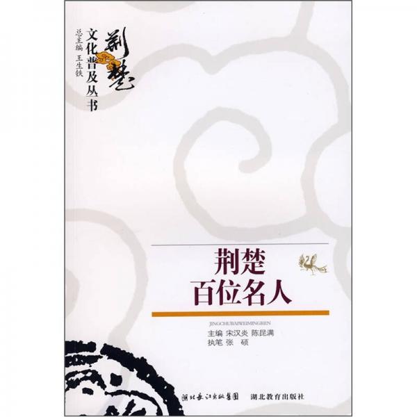 荊楚百位名人