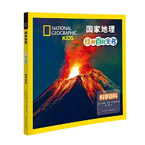 國家地理經(jīng)典百科全書：科學(xué)百科