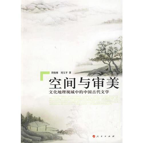 空间与审美——从文化地理角度看中国古代文学