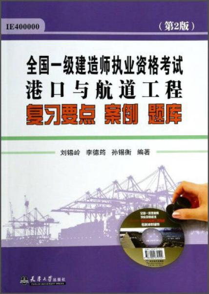 全國一級建造師執(zhí)業(yè)資格考試港口與航道工程復習要點案例題庫