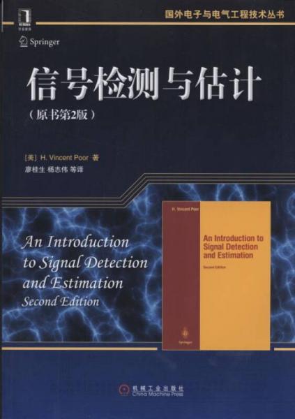 国外电子与电气工程技术丛书：信号检测与估计（原书第2版）