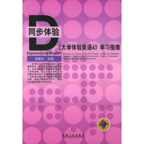 《大學(xué)體驗英語4》學(xué)習(xí)指南——同步體驗