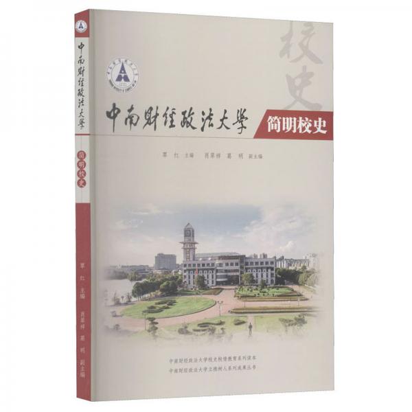 中南財經(jīng)政法大學(xué)簡明校史
