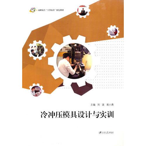 冷沖壓模具設(shè)計與實(shí)訓(xùn)