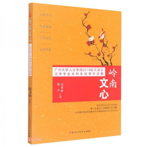 嶺南文心(廣州大學人文學院2018級漢語言文學專業(yè)本科生優(yōu)秀作品集)