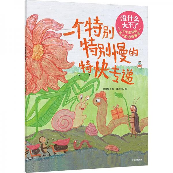一個(gè)特別特別慢的特快專遞