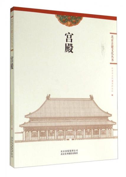 北京古建文化叢書(shū)：宮殿