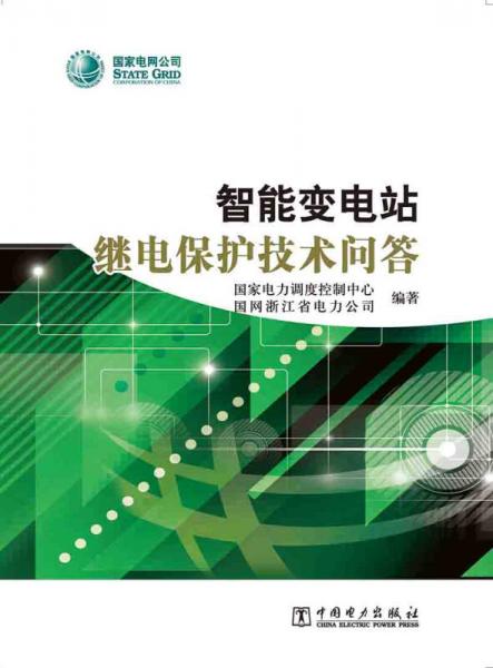 智能變電站繼電保護(hù)技術(shù)問(wèn)答