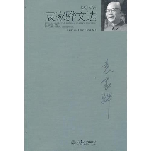袁家驊文選