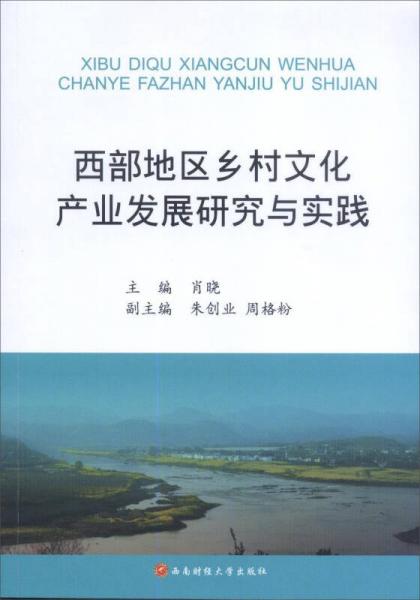 西部地區(qū)鄉(xiāng)村文化產(chǎn)業(yè)發(fā)展研究與實(shí)踐