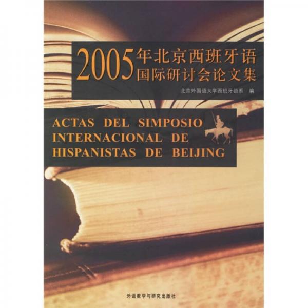 2005年北京西班牙語(yǔ)國(guó)際研討會(huì)論文集