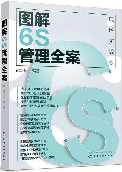 圖解6S管理全案：現場實戰(zhàn)版