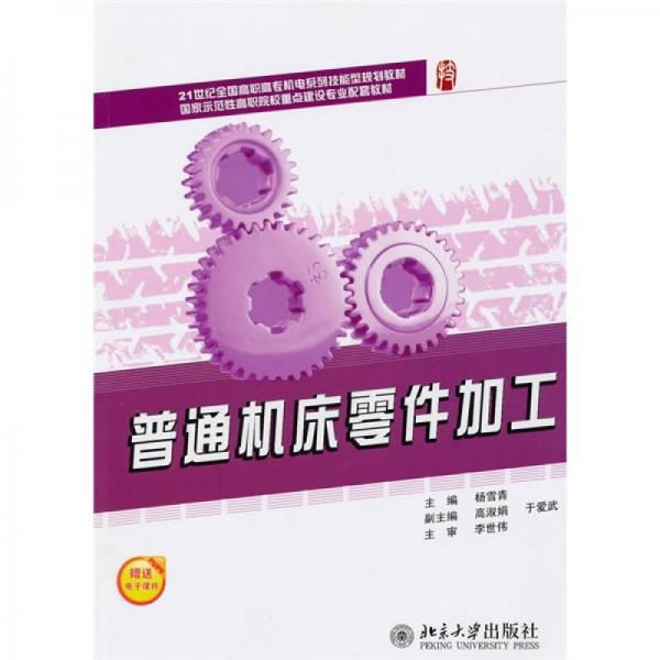 普通機床零件加工