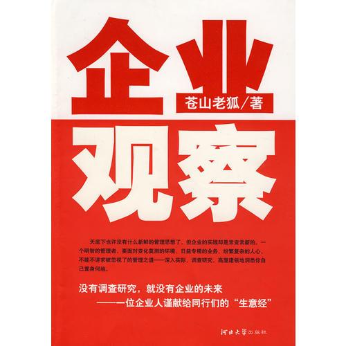 企業(yè)觀察——沒(méi)有調(diào)查研究就沒(méi)有企業(yè)的未來(lái)