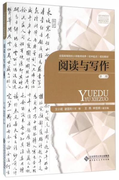 閱讀與寫(xiě)作（第2冊(cè)）