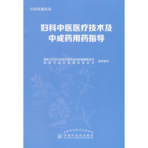 妇科中医医疗技术及中成药用药指导