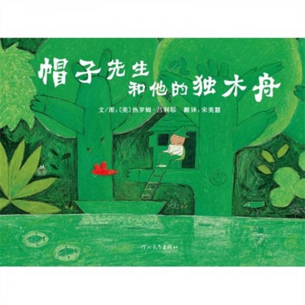 帽子先生和他的獨(dú)木舟