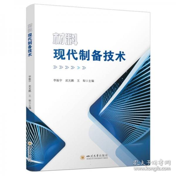 材料现代制备技术