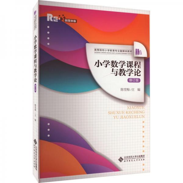 小學(xué)數(shù)學(xué)課程與教學(xué)論（修訂版）