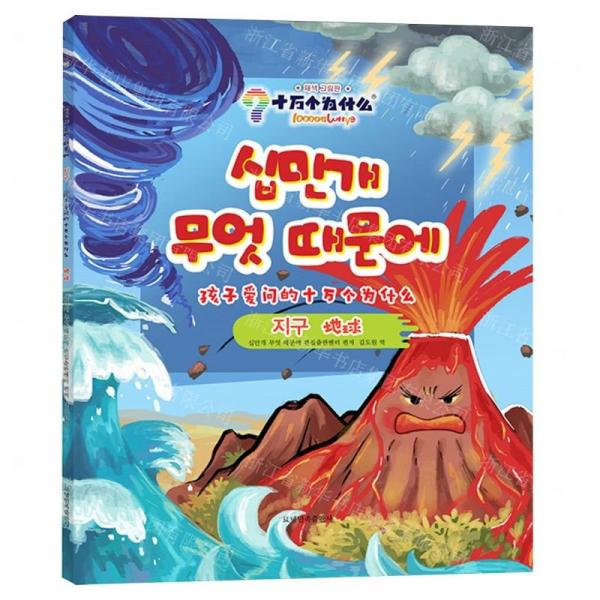 地球(朝漢對照)/孩子愛問的十萬個為什么