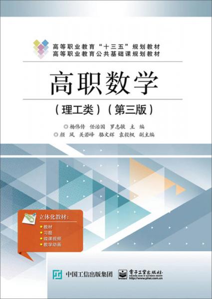 高職數學（理工類）（第三版）