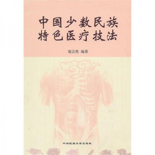 中国少数民族传统医疗技法