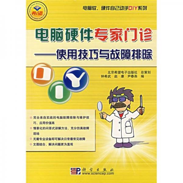 電腦硬件專(zhuān)家門(mén)診：使用技巧與故障排除