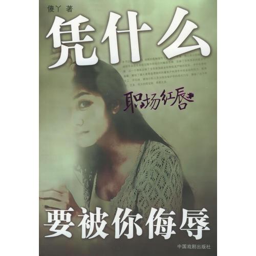 職場(chǎng)紅唇：憑什么要被你侮辱