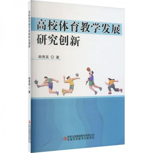 高校體育教學(xué)發(fā)展研究創(chuàng)新