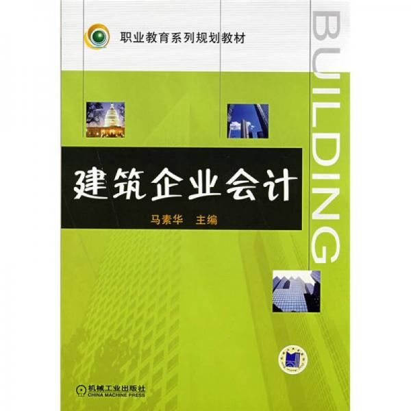 職業(yè)教育系列規(guī)劃教材：建筑企業(yè)會(huì)計(jì)