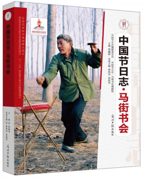 中國節(jié)日志·馬街書會