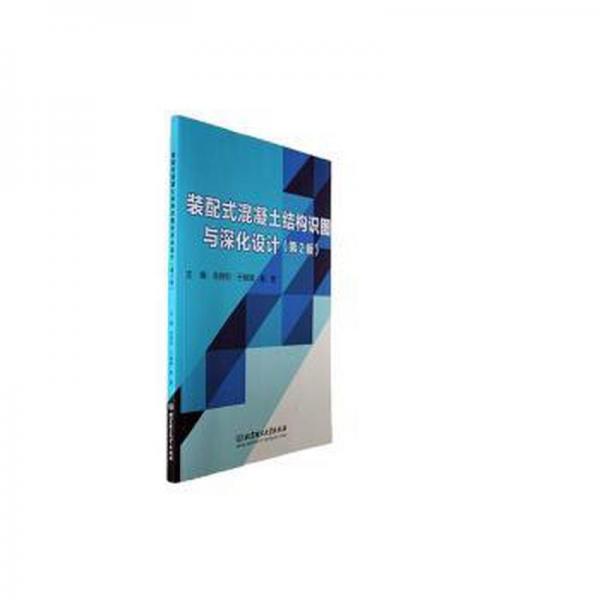 全新正版圖書 裝配式混凝土結構識圖與深化設計(第2版)肖明和北京理工大學出版社有限責任公司9787576320008