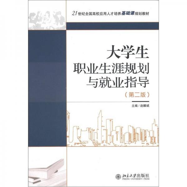 21世纪全国高校应用人才培养基础课规划教材：大学生职业生涯规划与就业指导（第2版）