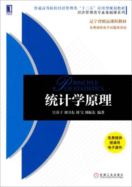 統(tǒng)計(jì)學(xué)原理/普通高等院校經(jīng)濟(jì)管理類“十二五”應(yīng)用型規(guī)劃教材經(jīng)濟(jì)管理類專業(yè)基礎(chǔ)課系列