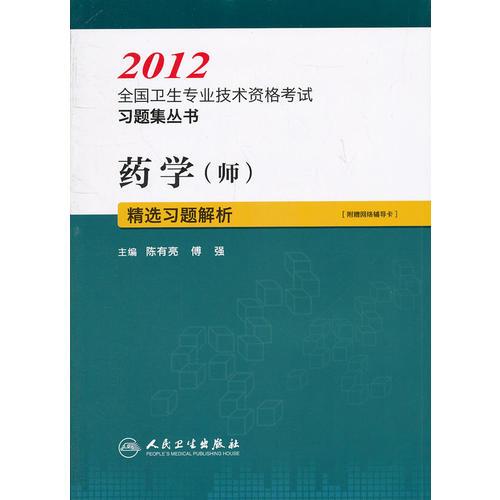 藥學(xué)（師）精選習(xí)題解析--2012全國衛(wèi)生專業(yè)技術(shù)資格考試習(xí)題集叢書
