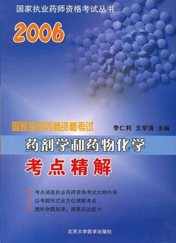 2006国家执业药师资格考试考点精解：药剂学和药物化学