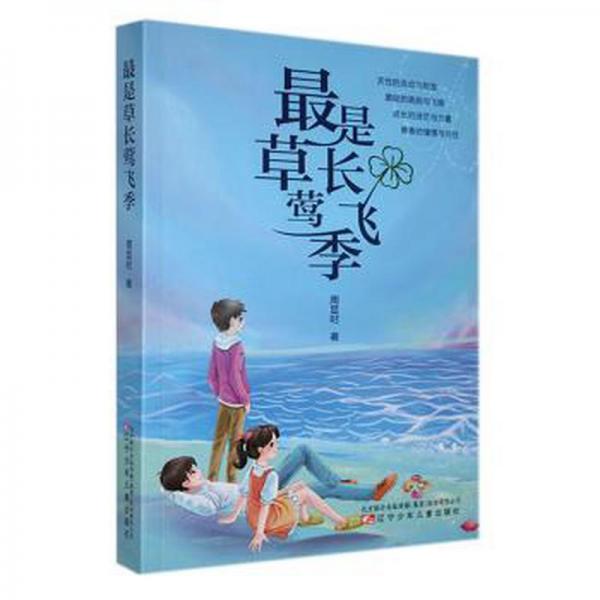 全新正版圖書 是草長鶯飛季周顯時遼寧少年兒童出版社9787531593058