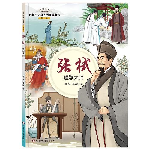 四川历史名人图画故事书（第2辑）：张栻——理学大师