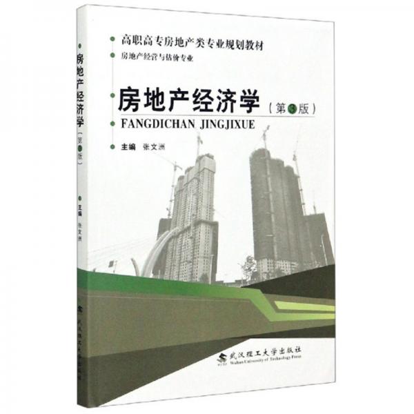 房地產(chǎn)經(jīng)濟(jì)學(xué)（第3版）