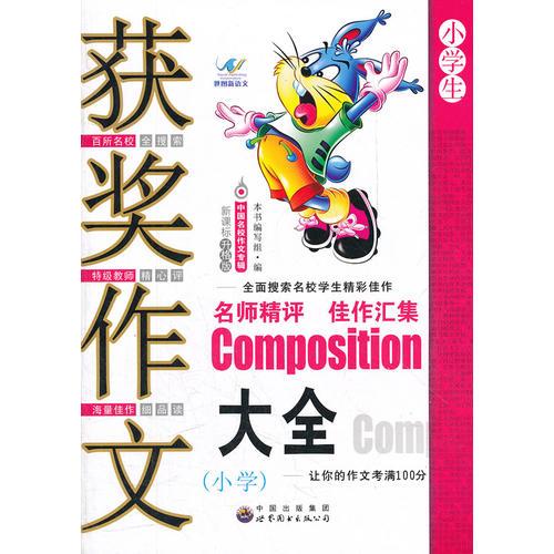 獲獎作文大全（小學(xué)）