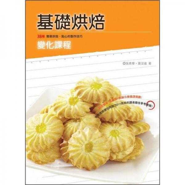 基础烘焙变化课程