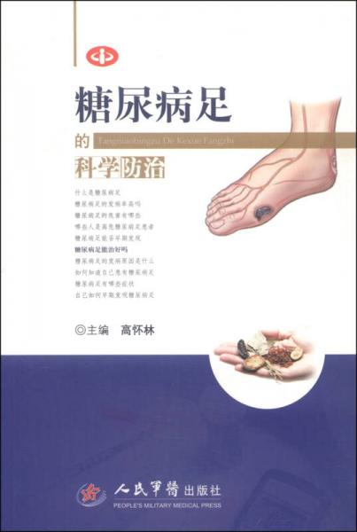 糖尿病足的科學防治