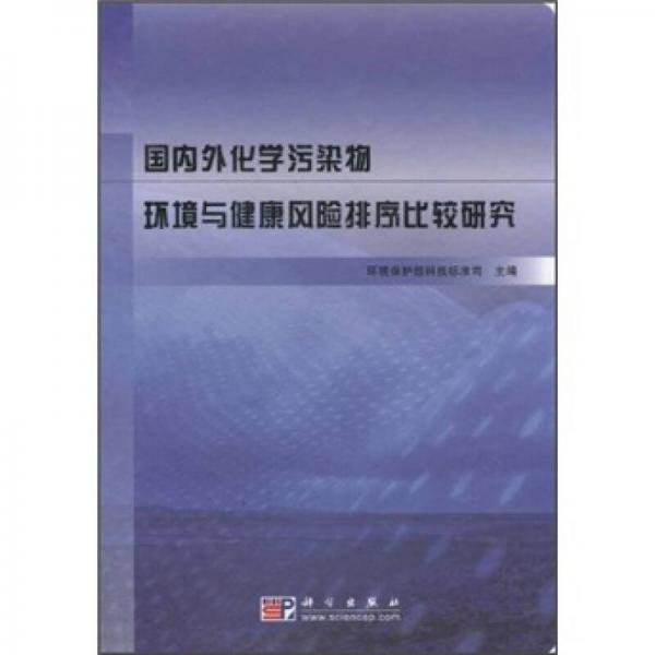 國(guó)內(nèi)外化學(xué)污染物環(huán)境與健康風(fēng)險(xiǎn)排序比較研究
